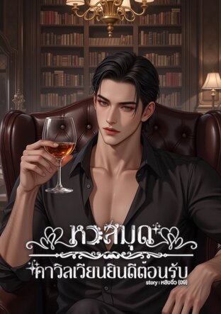 หอสมุดคาวิลเวียนยินดีต้อนรับ