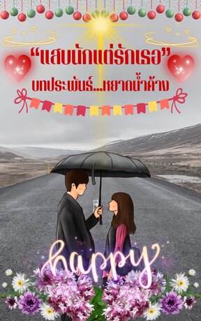 แสบนักแต่รักเธอ