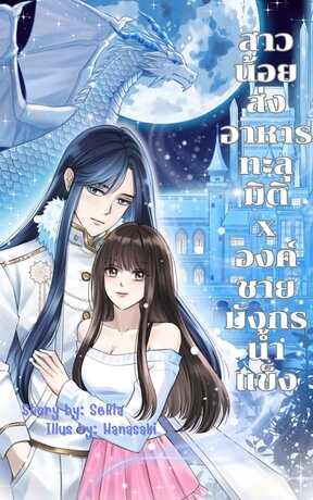 สาวน้อยส่งอาหารทะลุมิติxองค์ชายมังกรน้ำแข็ง