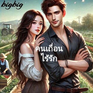 คนเถื่อนไร้รัก
