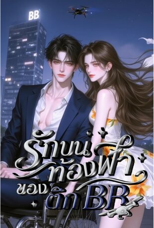 รักบนท้องฟ้าของตึกBB (เล่ม1)