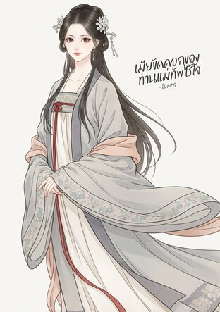 เมียขัดดอกของท่านแม่ทัพไร้ใจ