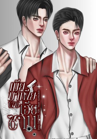 เมียมาเฟียของเฮียซาน