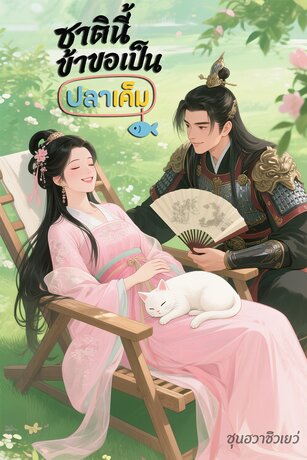 ชาตินี้ข้าขอเป็นปลาเค็ม