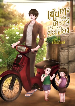 เส้นทางการเป็นเศรษฐีของมะเฟือง(ย้อนเวลา)