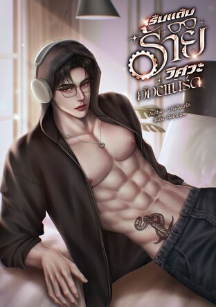เร้นแต้มร้าย วิศวะฮอตเนิร์ด