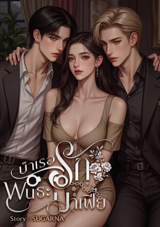 บำเรอรักพันธะมาเฟีย