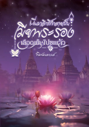 ตื่นมาอีกทีก็กลายเป็นเมียพระรองเลือดเย็นไปซะแล้ว
