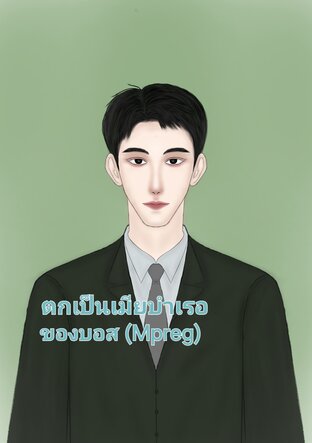 ตกเป็นเมียบำเรอของบอส