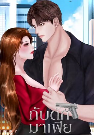 กับดักมาเฟีย
