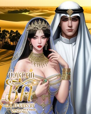 บ่วงสวาทชีคทะเลทราย