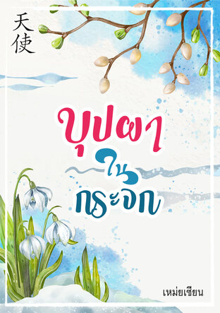 บุปผาในกระจก