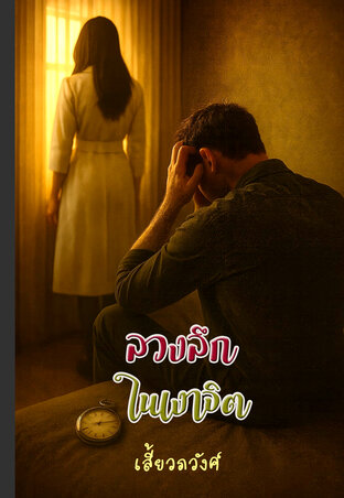 ลวงลึกในเงาจิต