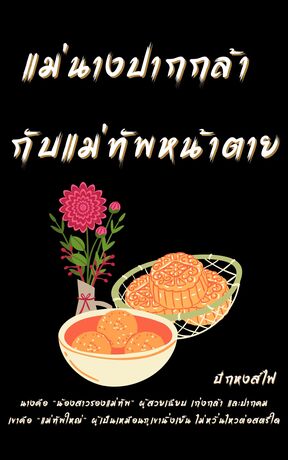 แม่นางปากกล้า กับแม่ทัพหน้าตาย