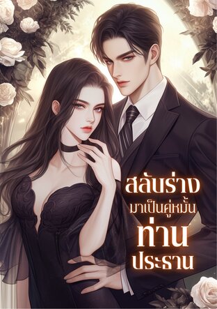 สลับร่างมาเป็นคู่หมั้นท่านประธาน
