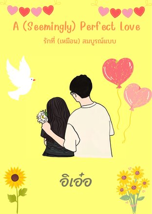 รักที่ (เหมือน) สมบูรณ์แบบ