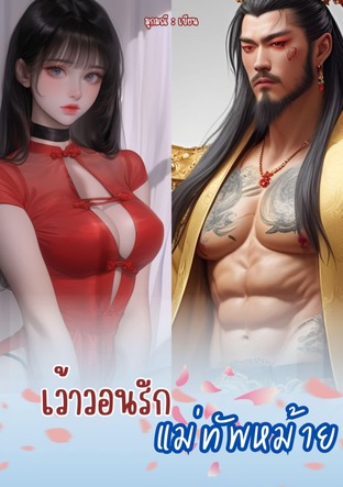 เว้าวอนรักแม่ทัพหม้าย