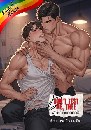 Don't Test Me, Thee [English version] #อย่าดื้อให้มากนักธีร์