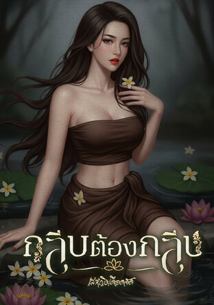กลีบต้องกลีบ