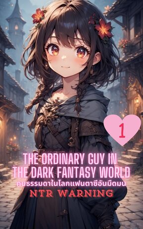 The ordinary guy in the dark fantasy world: คนธรรมดาในโลกแฟนตาซีอันมืดมน 1