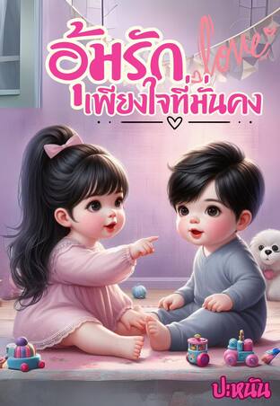 อุ้มรักเพียงใจที่มั่นคง