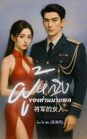 ผู้หญิงของท่านนายพล 将军的女人