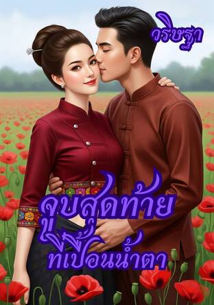 จูบสุดท้ายที่เปื้อนน้ำตา