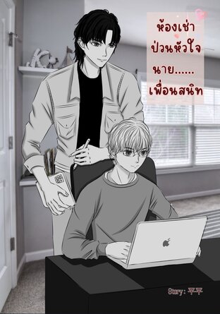 ห้องเช่าป่วนหัวใจนายเพื่อนสนิท