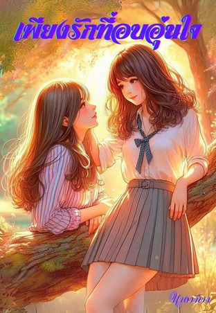 เพียงรักนี้ที่อบอุ่นใจ