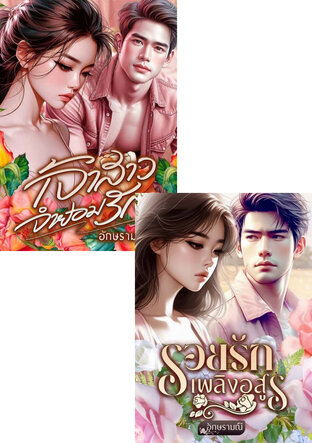 SET รอยรักเจ้าสาวจำยอม