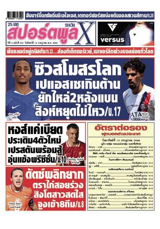 หนังสือพิมพ์สปอร์ตพูลXรายวัน วันจันทร์ที่ 14 กรกฎาคม พ.ศ.2568
