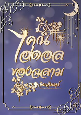 คุณไอดอลของฉลาม