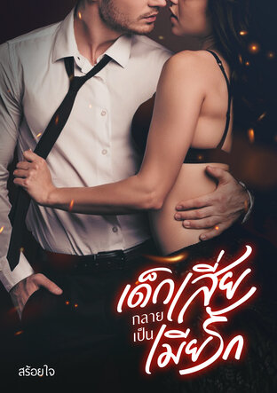 เด็กเสี่ยกลายเป็นเมียรัก
