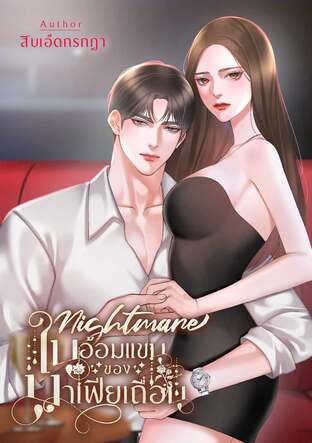 Nightmare ในอ้อมแขนของมาเฟียเถื่อน