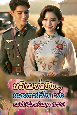 หลินเย่วชิงหมอสาวหัวใจแกร่งกลับไปร่ำรวยในยุค(80's) เล่ม2 (41-80)