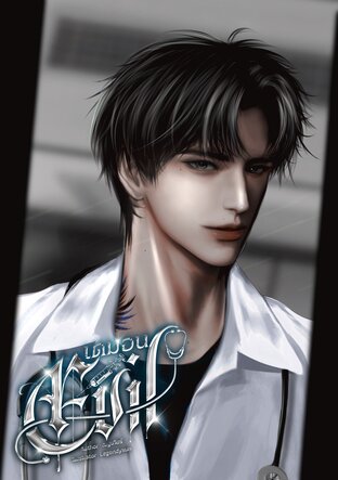 เดมอน Evil