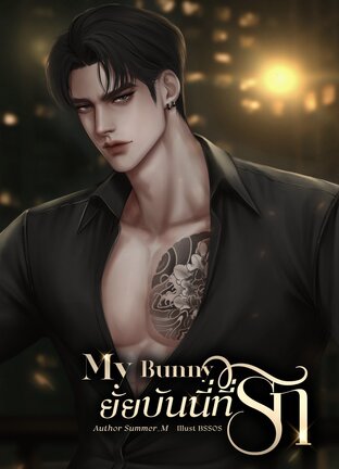 My Bunny ยัยบันนี่ที่รัก