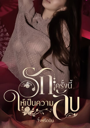 รักครั้งนี้ให้เป็นความลับ