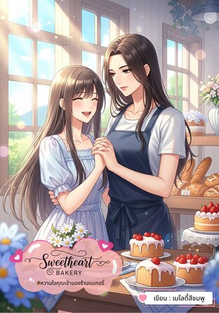 Sweetheart Bakery #หวานใจคุณเจ้าของร้านเบเกอรี่