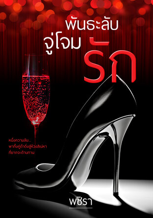 พันธะลับจู่โจมรัก