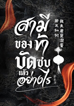 สามีของข้าบัดซบแล้วอย่างไร