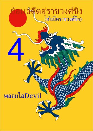 ย้อนอดีตสู่ราชวงศ์ชิง 4 (กำเนิดราชวงศ์ชิง)