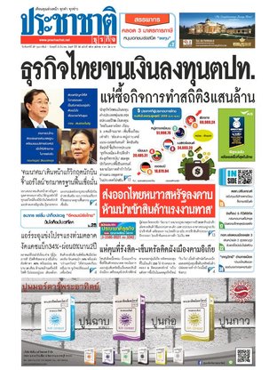 ประชาชาติธุรกิจ วันจันทร์ที่ 29 กุมภาพันธ์ พ.ศ.2559