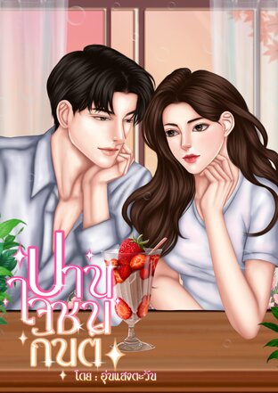ปานใจชนกันต์