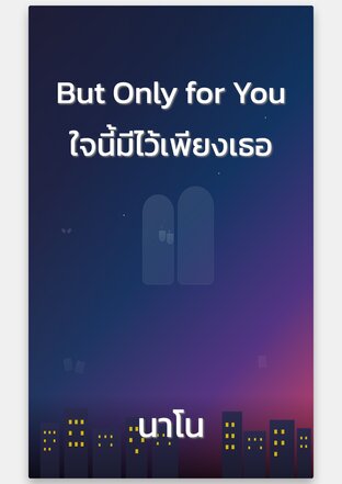 But Only for You ใจนี้มีไว้เพียงเธอ