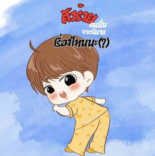 ตัวร้ายคนนั้นจากนิยายเรื่องไหนนะ(?)