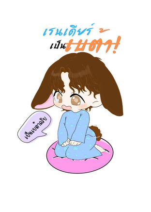 เรนเดียร์เป็นเบต้า