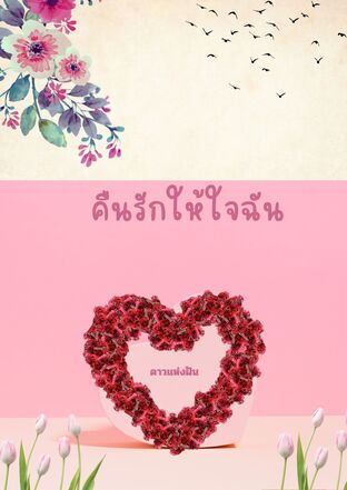 คืนรักให้ใจฉัน