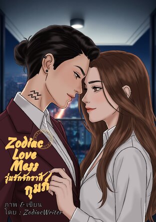 Zodiac Love Mess | วุ่นรักจักราศี:กุมภ์