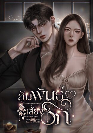 สัมพันธ์เสี่ยงรัก